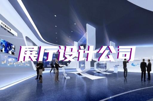 太湖縣智能化展廳設計裝修