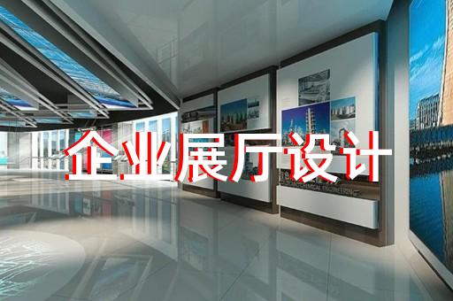 楊浦區(qū)展廳布展設(shè)計(jì)裝修