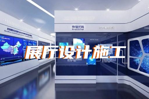 秦淮區會展展廳搭建設計裝修