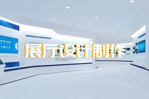 嘉定區(qū)多媒體互動(dòng)展廳設(shè)計(jì)裝修