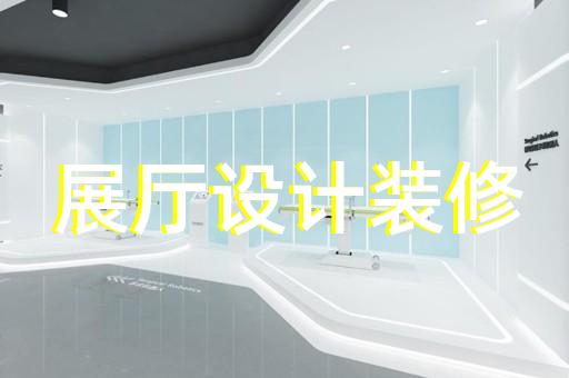 連云區勞模展廳設計裝修