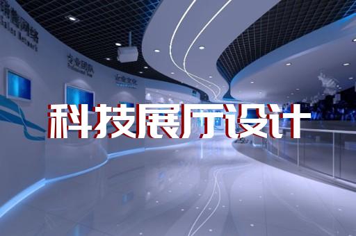 岱山縣展覽展廳和展臺(tái)設(shè)計(jì)裝修