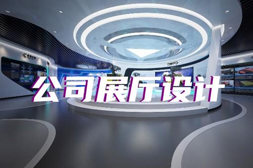 宣州區文旅展廳設計裝修